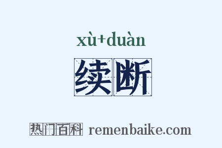 续断是什么意思的图片